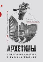 Книга Архетипы в русских сказках